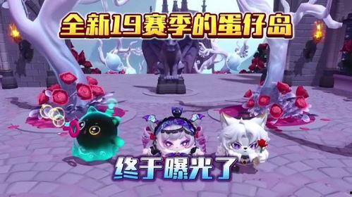 蛋仔新赛季最新爆料,揭秘全新爆料，畅享无限欢乐！